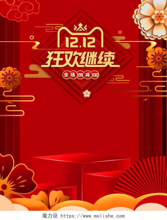 双12返场海报双十二红色喜庆古风淘宝天猫电商模版
